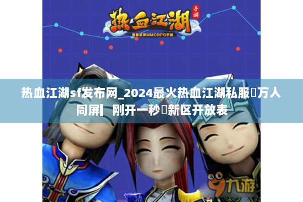 热血江湖sf发布网_2024最火热血江湖私服▷万人同屏▎刚开一秒◁新区开放表 热血江湖sf发布网_2024最火热血江湖私服▷万人同屏▎刚开一秒◁新区开放表