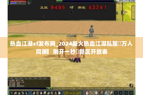 热血江湖sf发布网_2024最火热血江湖私服▷万人同屏▎刚开一秒◁新区开放表 热血江湖sf发布网_2024最火热血江湖私服▷万人同屏▎刚开一秒◁新区开放表