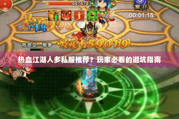 热血江湖人多私服推荐?玩家必看的避坑指南 热血江湖人多私服推荐?玩家必看的避坑指南