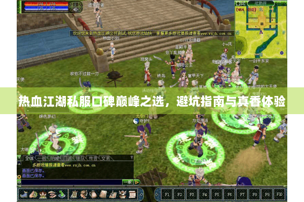 热血江湖私服口碑巅峰之选，避坑指南与真香体验
