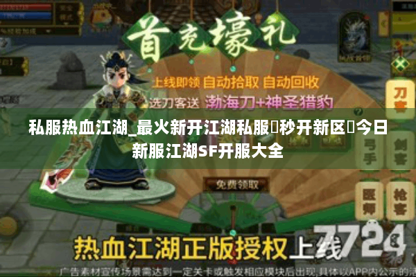 私服热血江湖_最火新开江湖私服▶秒开新区◀今日新服江湖SF开服大全 私服热血江湖_最火新开江湖私服▶秒开新区◀今日新服江湖SF开服大全