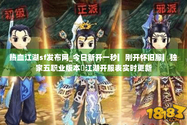 热血江湖sf发布网_今日新开一秒▎刚开怀旧服▎独家五职业版本◁江湖开服表实时更新 热血江湖sf发布网_今日新开一秒▎刚开怀旧服▎独家五职业版本◁江湖开服表实时更新