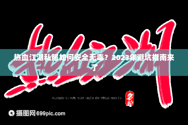 热血江湖私服如何安全无毒？2023年避坑指南来了