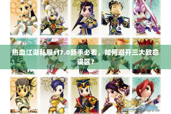 热血江湖私服sf7.0新手必看,如何避开三大致命误区? 热血江湖私服sf7.0新手必看,如何避开三大致命误区?
