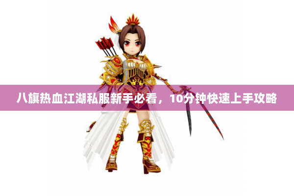 八旗热血江湖私服新手必看，10分钟快速上手攻略