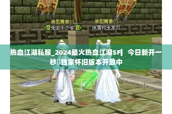 热血江湖私服_2024最火热血江湖SF▎今日新开一秒◁独家怀旧版本开放中 热血江湖私服_2024最火热血江湖SF▎今日新开一秒◁独家怀旧版本开放中