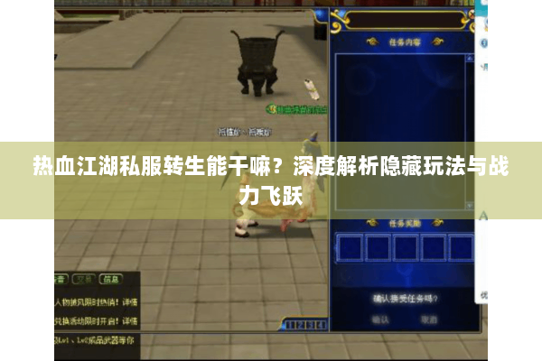 热血江湖私服转生能干嘛？深度解析隐藏玩法与战力飞跃