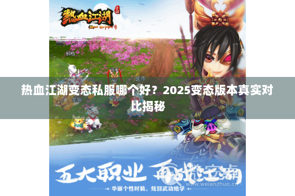 热血江湖变态私服哪个好?2025变态版本真实对比揭秘 热血江湖变态私服哪个好?2025变态版本真实对比揭秘