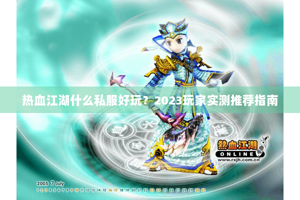 热血江湖什么私服好玩？2023玩家实测推荐指南