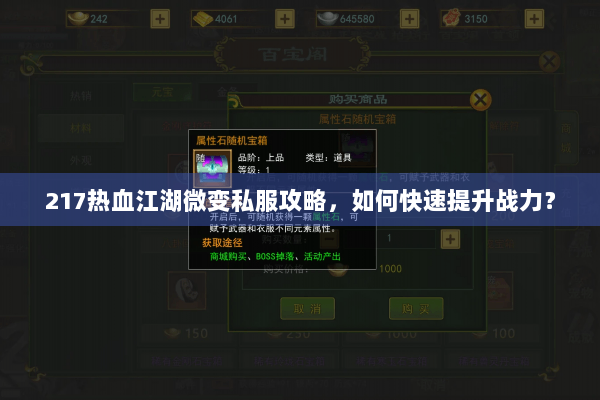 217热血江湖微变私服攻略,如何快速提升战力? 217热血江湖微变私服攻略,如何快速提升战力?