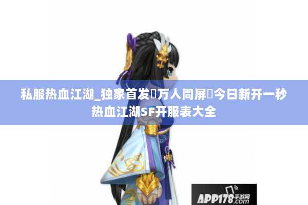 私服热血江湖_独家首发▷万人同屏▷今日新开一秒热血江湖SF开服表大全 私服热血江湖_独家首发▷万人同屏▷今日新开一秒热血江湖SF开服表大全