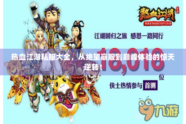 热血江湖私服大全,从绝望崩服到巅峰体验的惊天逆转! 热血江湖私服大全,从绝望崩服到巅峰体验的惊天逆转!