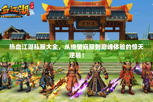 热血江湖私服大全,从绝望崩服到巅峰体验的惊天逆转! 热血江湖私服大全,从绝望崩服到巅峰体验的惊天逆转!