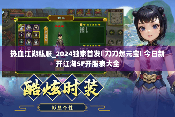 热血江湖私服_2024独家首发▷刀刀爆元宝◁今日新开江湖SF开服表大全 热血江湖私服_2024独家首发▷刀刀爆元宝◁今日新开江湖SF开服表大全