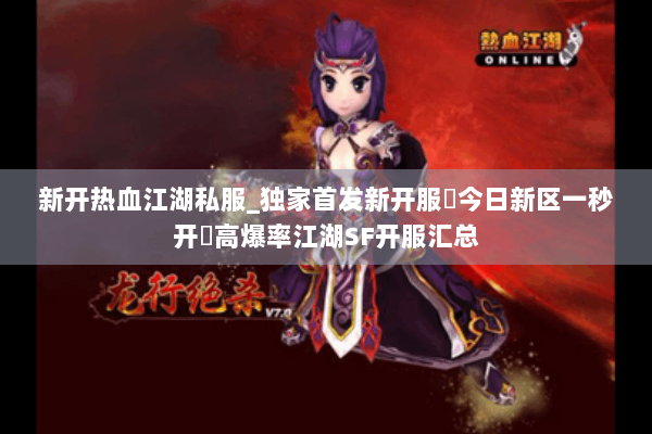 新开热血江湖私服_独家首发新开服▷今日新区一秒开◁高爆率江湖SF开服汇总 新开热血江湖私服_独家首发新开服▷今日新区一秒开◁高爆率江湖SF开服汇总