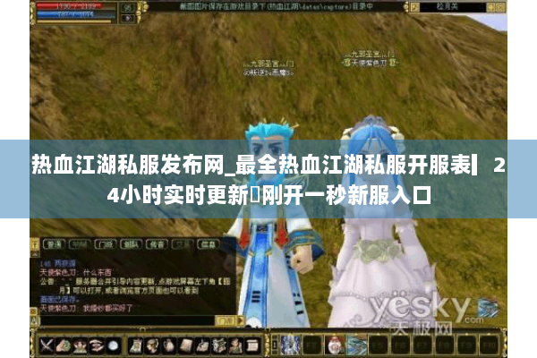 热血江湖私服发布网_最全热血江湖私服开服表▎24小时实时更新◁刚开一秒新服入口 热血江湖私服发布网_最全热血江湖私服开服表▎24小时实时更新◁刚开一秒新服入口