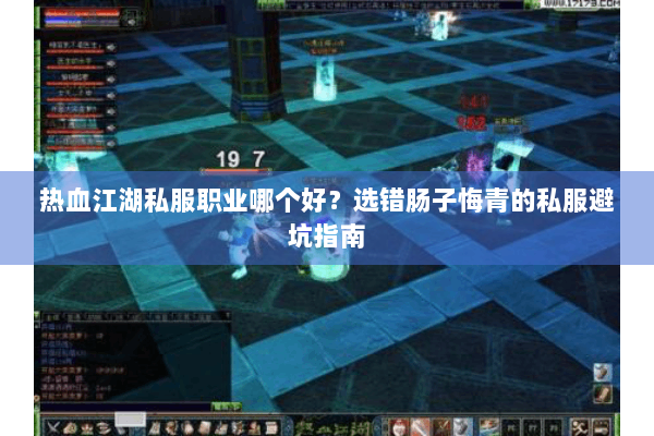 热血江湖私服职业哪个好?选错肠子悔青的私服避坑指南 热血江湖私服职业哪个好?选错肠子悔青的私服避坑指南