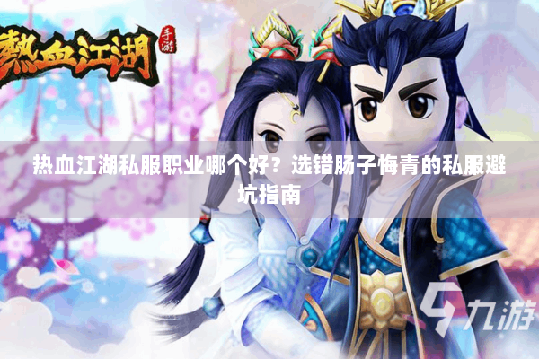 热血江湖私服职业哪个好?选错肠子悔青的私服避坑指南 热血江湖私服职业哪个好?选错肠子悔青的私服避坑指南