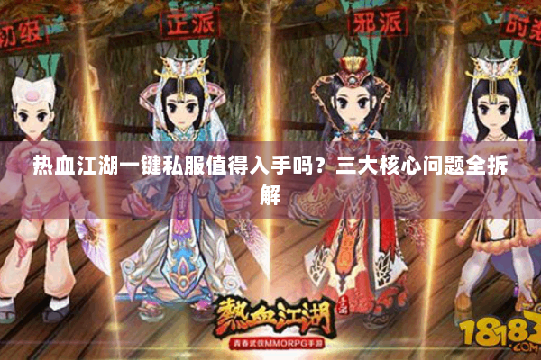 热血江湖一键私服值得入手吗?三大核心问题全拆解 热血江湖一键私服值得入手吗?三大核心问题全拆解