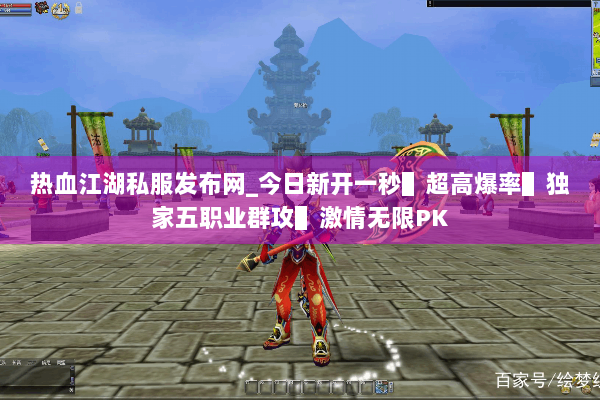 热血江湖私服发布网_今日新开一秒▌超高爆率▌独家五职业群攻▌激情无限PK 热血江湖私服发布网_今日新开一秒▌超高爆率▌独家五职业群攻▌激情无限PK