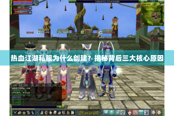 热血江湖私服为什么创建？揭秘背后三大核心原因