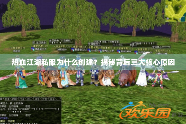 热血江湖私服为什么创建？揭秘背后三大核心原因