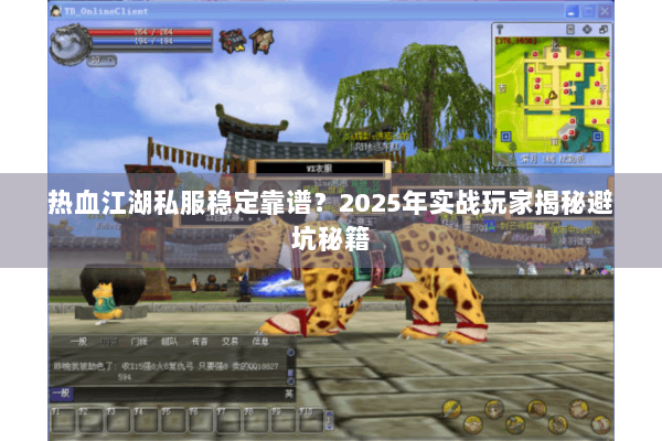热血江湖私服稳定靠谱？2025年实战玩家揭秘避坑秘籍