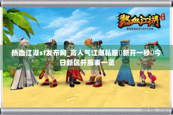 热血江湖sf发布网_高人气江湖私服▷新开一秒◁今日新区开服表一览 热血江湖sf发布网_高人气江湖私服▷新开一秒◁今日新区开服表一览