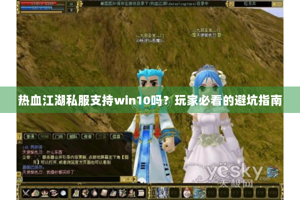 热血江湖私服支持win10吗？玩家必看的避坑指南