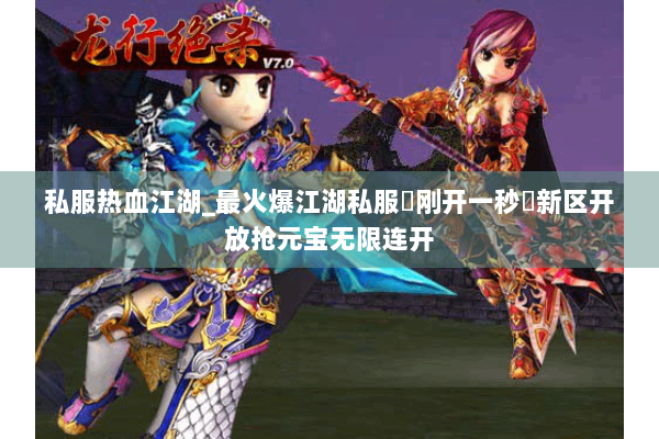 私服热血江湖_最火爆江湖私服◐刚开一秒◑新区开放抢元宝无限连开 私服热血江湖_最火爆江湖私服◐刚开一秒◑新区开放抢元宝无限连开