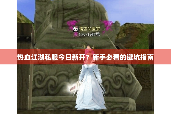 热血江湖私服今日新开？新手必看的避坑指南