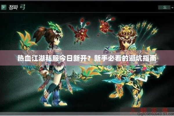 热血江湖私服今日新开？新手必看的避坑指南