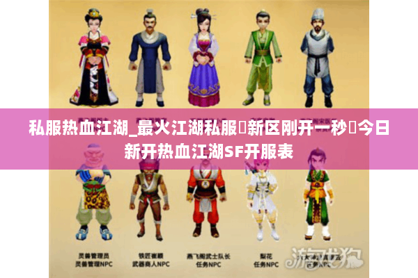 私服热血江湖_最火江湖私服▷新区刚开一秒◁今日新开热血江湖SF开服表 私服热血江湖_最火江湖私服▷新区刚开一秒◁今日新开热血江湖SF开服表