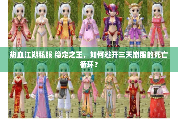 热血江湖私服 稳定之王，如何避开三天崩服的死亡循环？