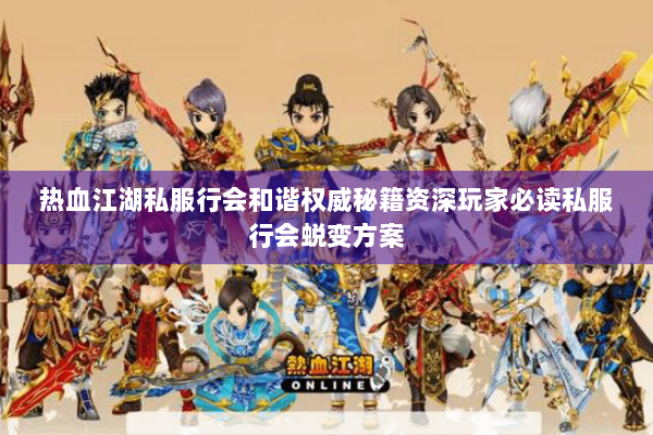 热血江湖私服行会和谐权威秘籍资深玩家必读私服行会蜕变方案