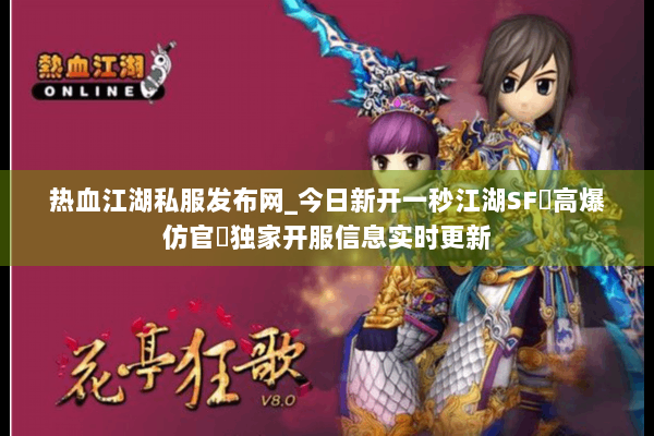 热血江湖私服发布网_今日新开一秒江湖SF▻高爆仿官◅独家开服信息实时更新 热血江湖私服发布网_今日新开一秒江湖SF▻高爆仿官◅独家开服信息实时更新