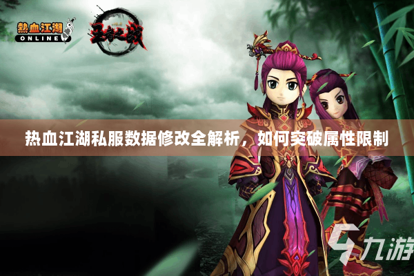 热血江湖私服数据修改全解析,如何突破属性限制 热血江湖私服数据修改全解析,如何突破属性限制