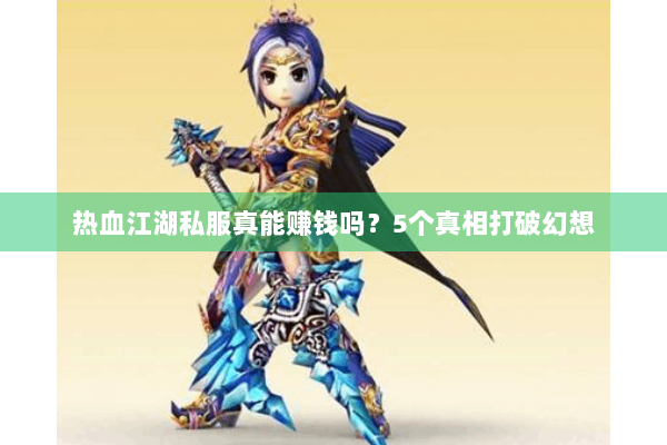热血江湖私服真能赚钱吗？5个真相打破幻想