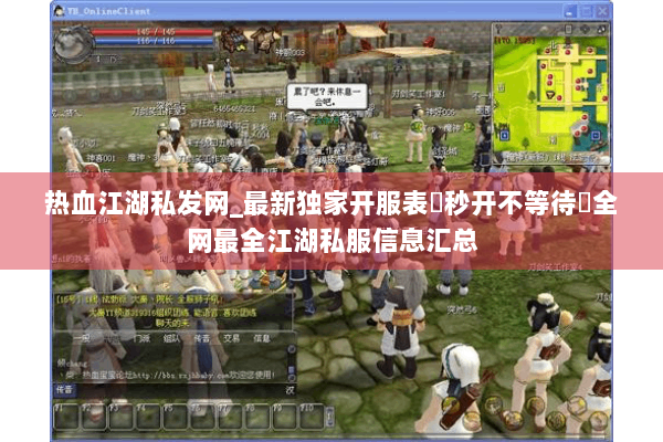 热血江湖私发网_最新独家开服表▷秒开不等待◁全网最全江湖私服信息汇总