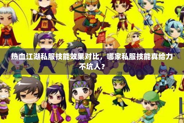 热血江湖私服技能效果对比,哪家私服技能真给力不坑人? 热血江湖私服技能效果对比,哪家私服技能真给力不坑人?