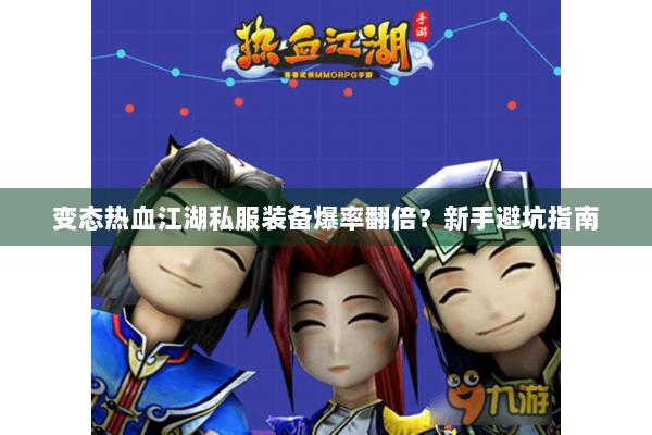 变态热血江湖私服装备爆率翻倍？新手避坑指南