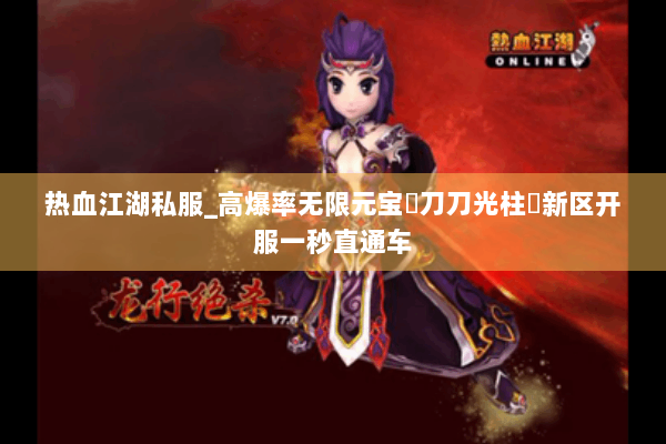 热血江湖私服_高爆率无限元宝▷刀刀光柱◁新区开服一秒直通车