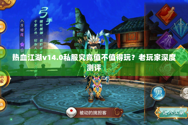热血江湖v14.0私服究竟值不值得玩?老玩家深度测评 热血江湖v14.0私服究竟值不值得玩?老玩家深度测评