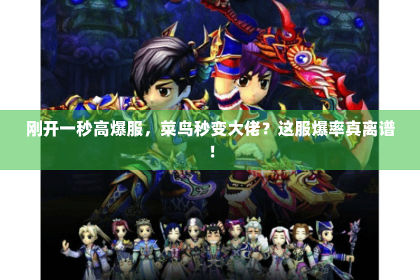 刚开一秒高爆服，菜鸟秒变大佬？这服爆率真离谱！