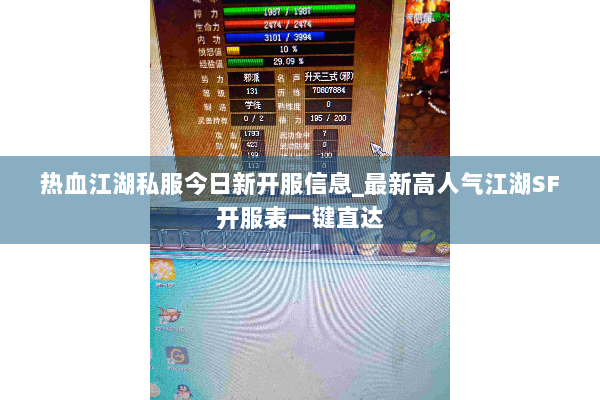 热血江湖私服今日新开服信息_最新高人气江湖SF开服表一键直达