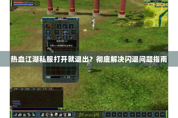 热血江湖私服打开就退出？彻底解决闪退问题指南