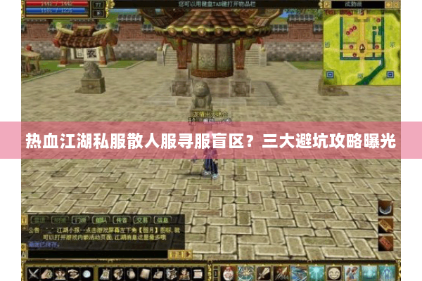 热血江湖私服散人服寻服盲区？三大避坑攻略曝光