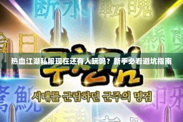 热血江湖私服现在还有人玩吗?新手必看避坑指南 热血江湖私服现在还有人玩吗?新手必看避坑指南