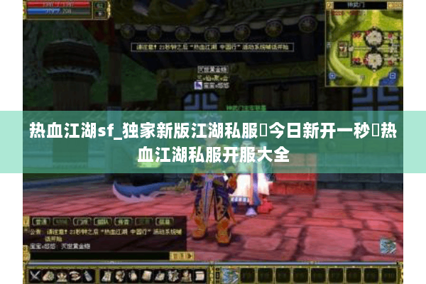 热血江湖sf_独家新版江湖私服▶今日新开一秒◀热血江湖私服开服大全