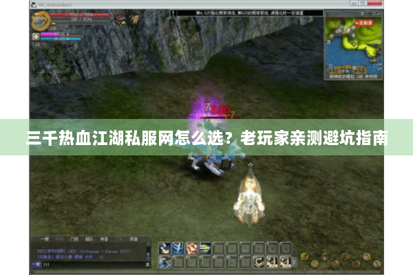 三千热血江湖私服网怎么选?老玩家亲测避坑指南 三千热血江湖私服网怎么选?老玩家亲测避坑指南